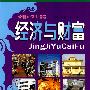 经济与财富