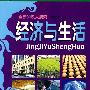 经济与生活