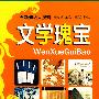 文学瑰宝