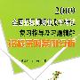 2009全国招标师职考·招标采购案例分析(随书赠送价值20元学易优惠体验卡)