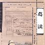 岭南文化知识书系 葛洪