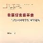 发展观念的革命：当代中国科学发展观论纲