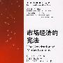 市场经济的宪法