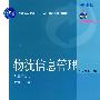 物流信息管理(附光盘)