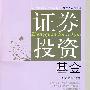 证券投资基金