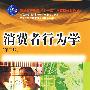 消费者行为学