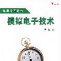 模拟电子技术