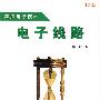 电子线路
