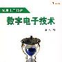 数字电子技术