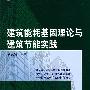 建筑能耗基因理论与实践