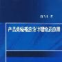 产品免疫概念设计理论及应用