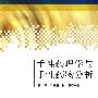 手性药理学与手性药物分析