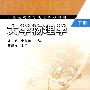 大学物理学（下）