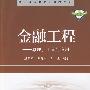 金融工程-原理、工具与应用