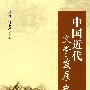 中国近代文学发展史