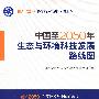 中国至2050年生态与环境科技发展路线图