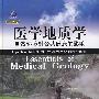 医学地质学