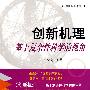创新机理——基于复杂性科学的视角