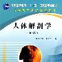 人体解剖学(第三版)