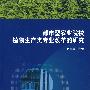 都市型农业院校植物生产类专业改革的研究