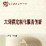 大规模定制化服务创新