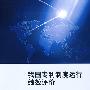 我国专利制度运行绩效评价