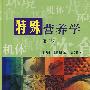 特殊营养学(第二版)