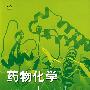 药物化学