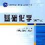 基础化学（第二版）