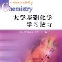 大学基础化学学习指导