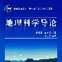 地理科学导论