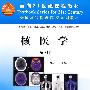 核医学(第2版)