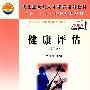 健康评估(第二版)(共用课)