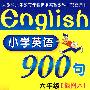 (新)小学六年级(插图版)小学英语900句——突破PEP