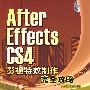 After Effects CS4 影视特效制作完全攻略