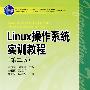 普通高等教育“十一五”国家级规划教材（高职高专教育） Linux操作系统实训教程（第二版）