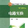 普通高等教育实验实训规划教材（电气信息类） 电路实验