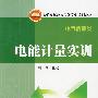 普通高等教育实验实训规划教材(电气信息类) 电能计量实训