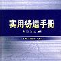 实用铸造手册
