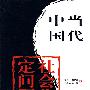 中国当代社会稳定问题