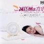 减压睡眠音乐(DSD CD)