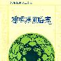 僳僳族风俗志