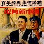 走向新中国(内赠海报一张)/百年经典永恒珍藏(DVD)