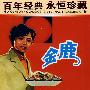 金鹿(内赠海报一张)/百年经典永恒珍藏(DVD)