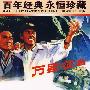 万里征途(内赠海报一张)/百年经典永恒珍藏(DVD)