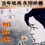 明姑娘（内赠海报一张）/百年经典永恒珍藏（DVD）