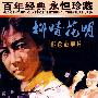 彩色故事片:柳暗花明(内赠海报一张)/百年经典永恒珍藏(DVD)