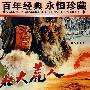 彩色故事片:北大荒人(内赠海报一张)/百年经典永恒珍藏(DVD)