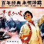 彩色故事片:青春似火(内赠海报一张)/百年经典永恒珍藏(DVD)