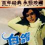 白鸽（内赠海报一张）/百年经典永恒珍藏（DVD）